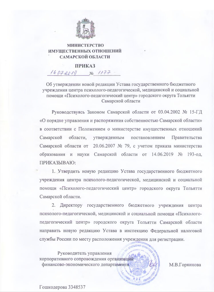 Приказ Об Утверждении Устава | ГБУ ППЦ Г.Тольятти